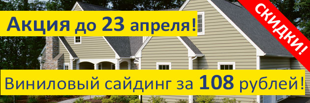 Сайдинг виниловый по низким ценам!